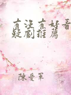 有没有好看的悬疑剧推荐