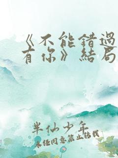 《不能错过的只有你》结局