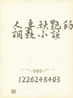 人妻秋艳的变态调教小说