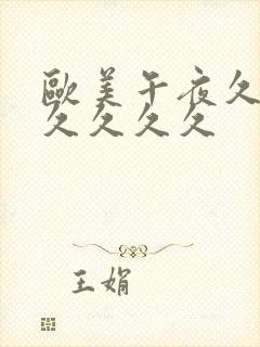 欧美午夜久久久久久久久