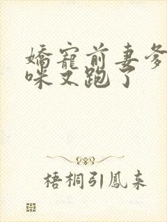 娇宠前妻爹地妈咪又跑了