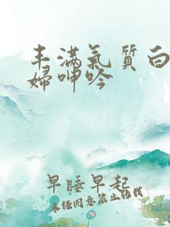 丰满气质白嫩少妇呻吟