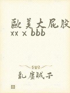 欧美大屁股xxxxⅹbbb