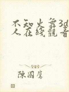 不知火舞3d同人在线观看