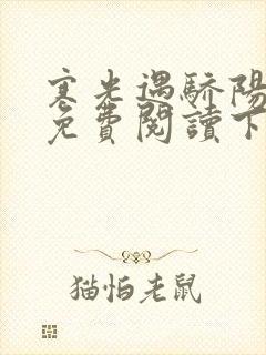 寒光遇骄阳漫画免费阅读下拉式