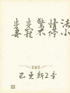 步步惊情法医娇妻宠不停小说