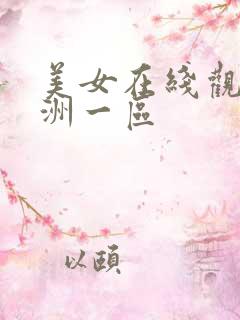 美女在线观看亚洲一区