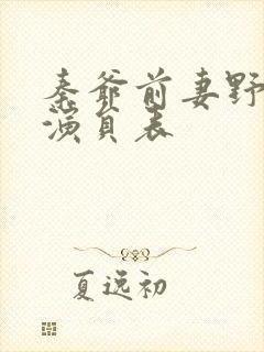 秦爷前妻野又飒演员表