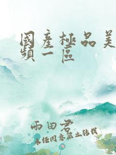 国产极品美女视频一区