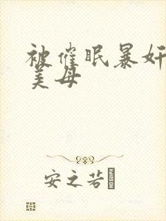 被催眠暴奸冷艳美母