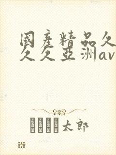 国产精品久久久久久亚洲av