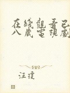 在线观看已满十八岁电视剧免费播放