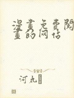 漫画免费阅读漫画的网站