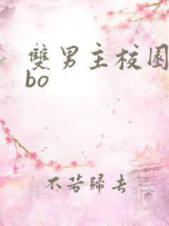 双男主校园文abo