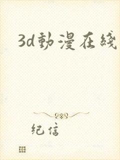 3d动漫在线观