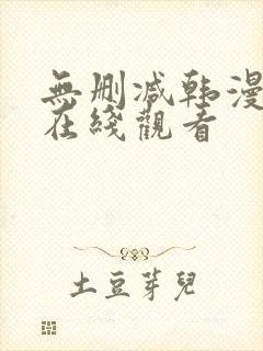 无删减韩漫免费在线观看