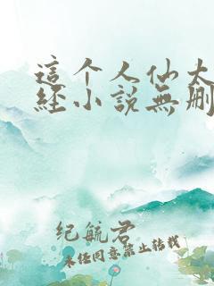 这个人仙太过正经小说无删减版