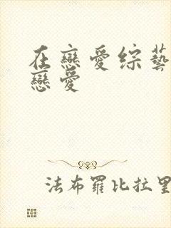 在恋爱综艺里谈恋爱