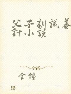 父子训诫姜罚银针小说