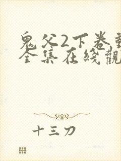 鬼父2下卷动漫全集在线观看