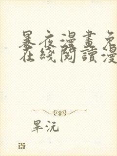 暴夜漫画免费版在线阅读漫画下拉式