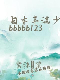 日本丰满少妇bbbbbb123