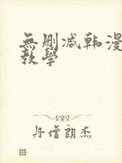 无删减韩漫私密教学