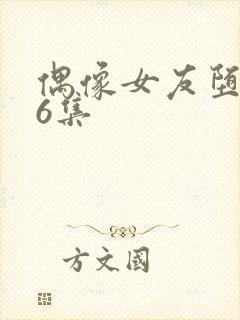 偶像女友堕落第6集