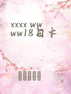 xxxx wwww18日本