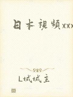 日本视频xxx