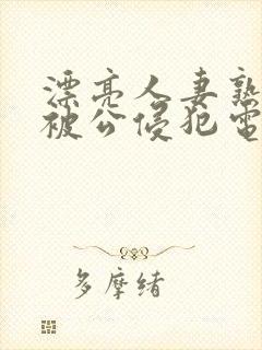 漂亮人妻熟睡中被公侵犯电影天堂