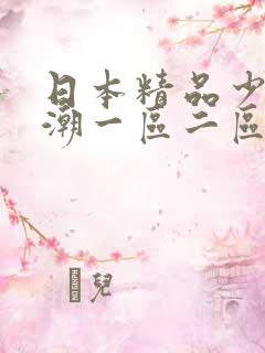 日本精品少妇高潮一区二区