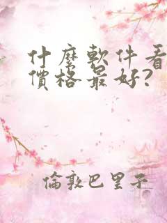 什么软件看车的价格最好?