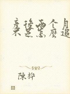 产后两个月奶水不足怎么追奶