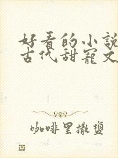 好看的小说言情古代甜宠文