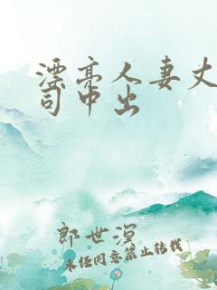 漂亮人妻丈夫上司中出