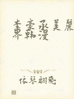 李豪承美丽新世界韩漫