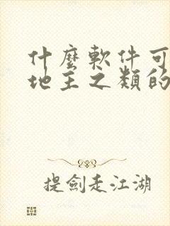 什么软件可以斗地主之类的赚钱的