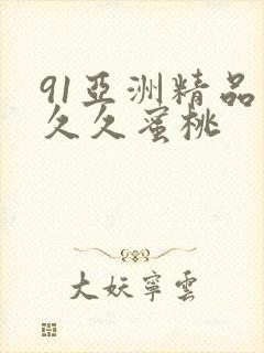 91亚洲精品久久久蜜桃