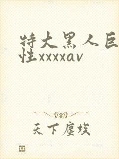 特大黑人巨交吊性xxxxav