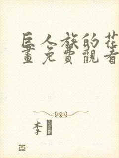 巨人族的花嫁漫画免费观看下拉式