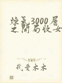 炼气3000层之开局收女帝为徒 txt下载