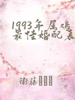 1993年属鸡最佳婚配表