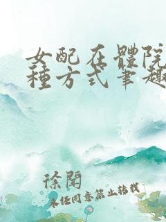 女配在体院的n种方式笔趣阁免费阅读全文