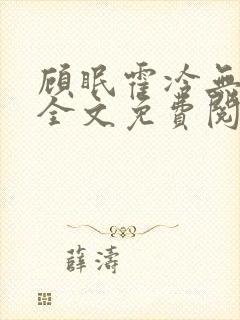 顾眠霍冷无弹窗全文免费阅读笔趣阁