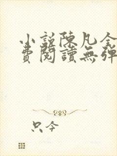 小说陈凡全文免费阅读无弹窗