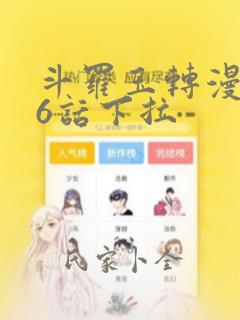 斗罗玉转漫画26话下拉