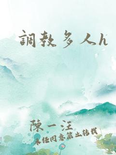 调教多人h