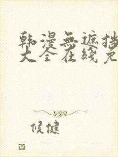 韩漫无遮挡漫画大全在线免费观看