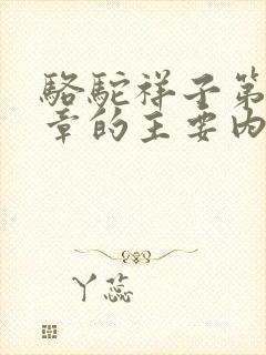 骆驼祥子第十二章的主要内容